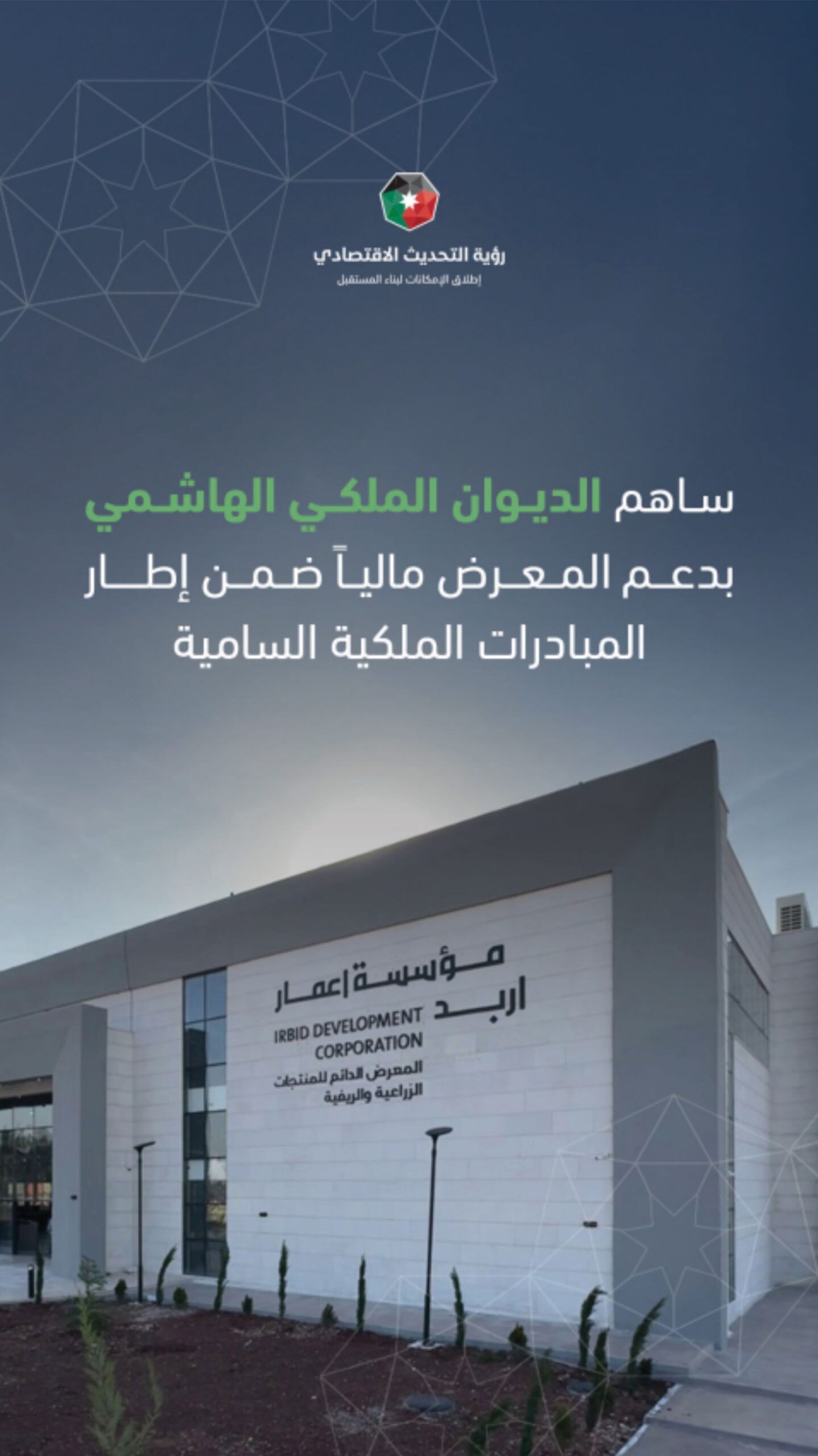 إربد تطلق المعرض الدائم للمنتجات الزراعية والريفية بدعم ملكي