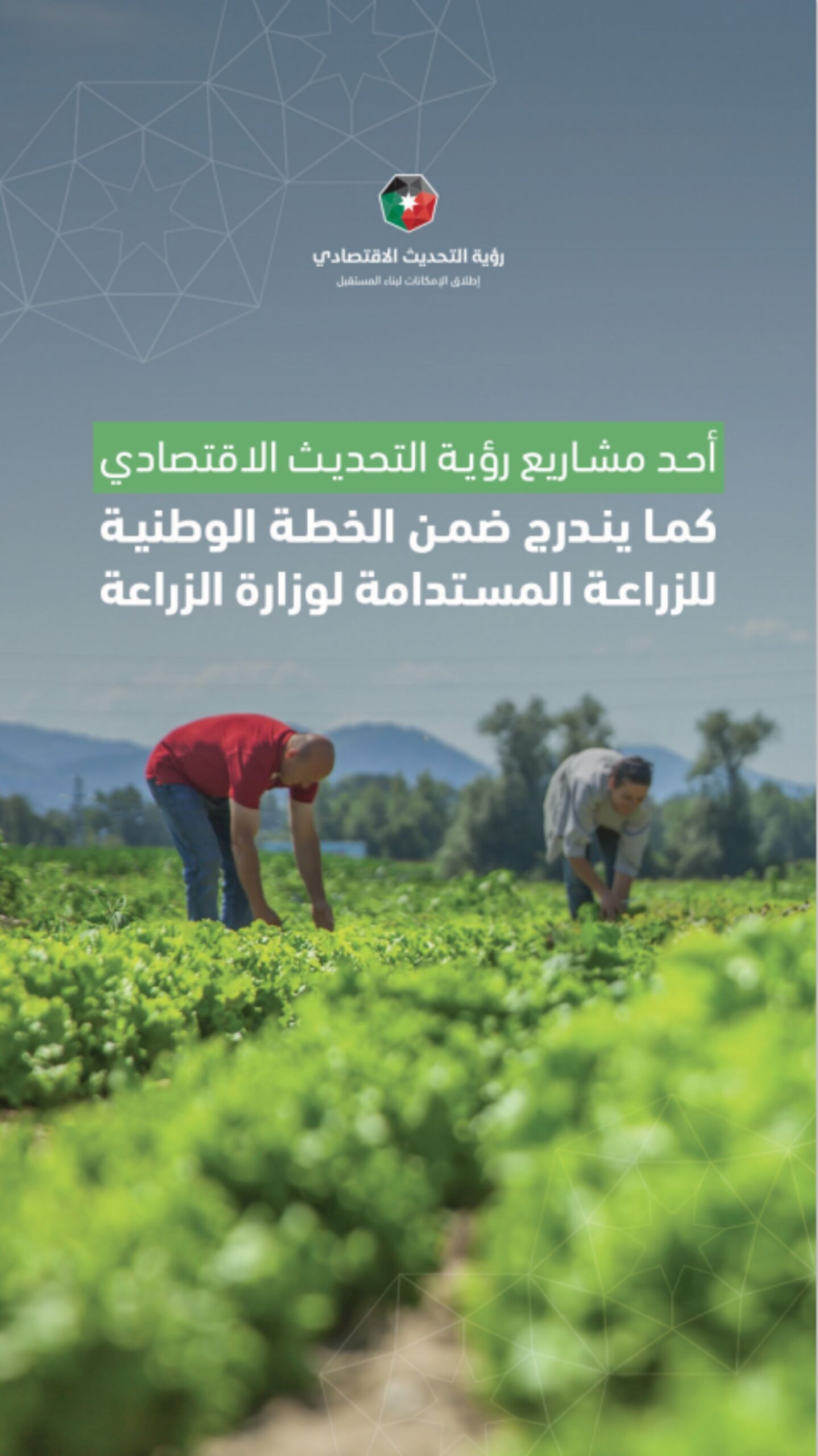 إربد تطلق المعرض الدائم للمنتجات الزراعية والريفية بدعم ملكي