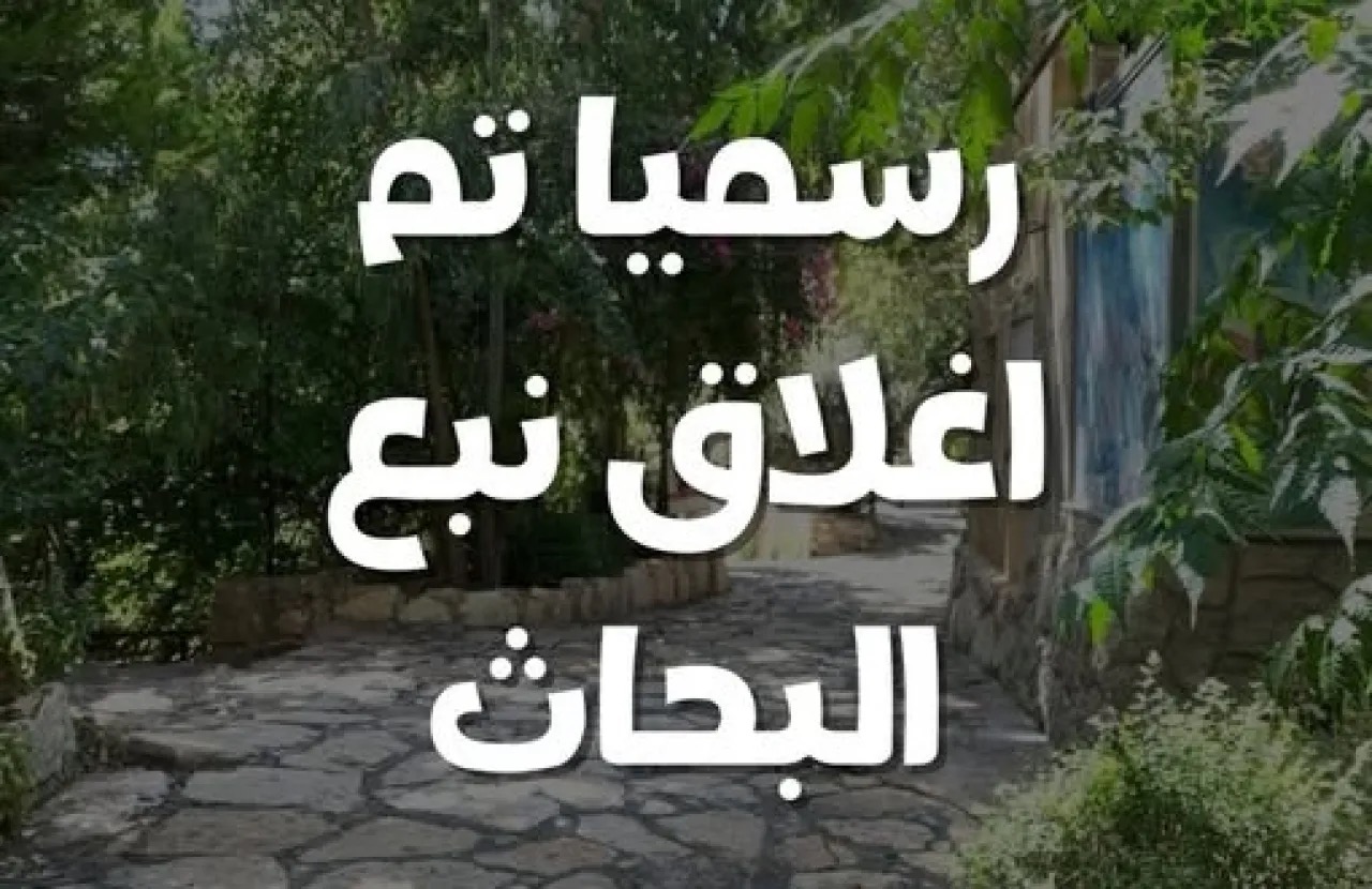 صورة حول : إغلاق منتزه معروف أردنيا بشكل نهائي إغلاق منتزه معروف أردنيا بشكل نهائي