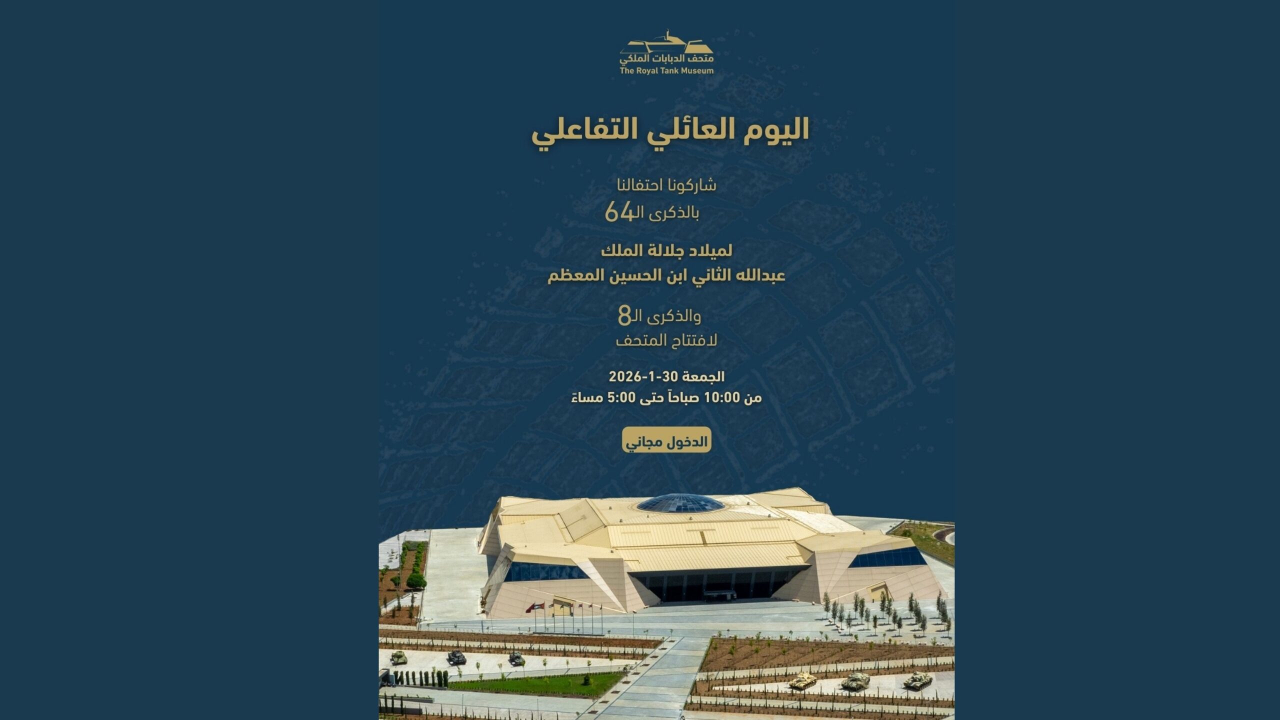 متحف الدبابات الملكي يحتفل بعيد ميلاد الملك الـ64 والذكرى الثامنة لافتتاحه بفعاليات عائلية متنوعة
