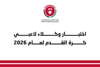 “فيفا” يعلن موعد اختبار وكلاء لاعبي كرة القدم لعام 2026 والتسجيل مستمر حتى 6 آذار