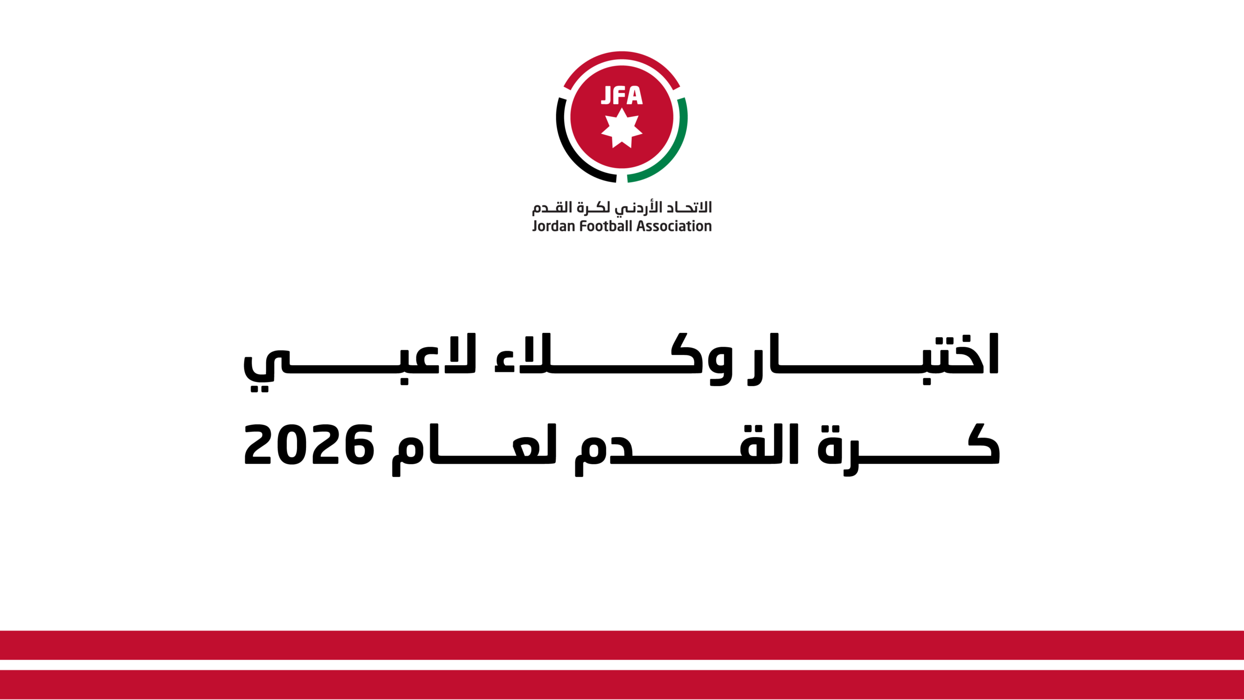“فيفا” يعلن موعد اختبار وكلاء لاعبي كرة القدم لعام 2026 والتسجيل مستمر حتى 6 آذار