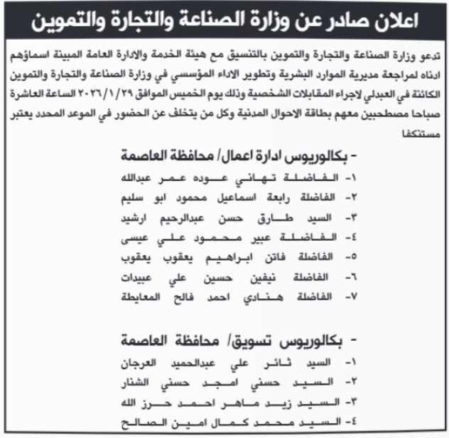 صورة حول : الصناعة تدعو مرشحين لإجراء المقابلات الشخصية الصناعة تدعو مرشحين لإجراء المقابلات الشخصية