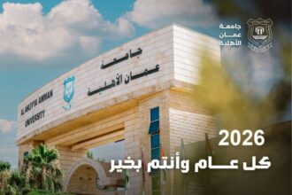 جامعة عمان الأهلية تهنئ بالعام الميلادي الجديد
