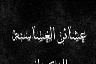 بيان صادر عن عشيرة الضمور الغساسنة - الكرك