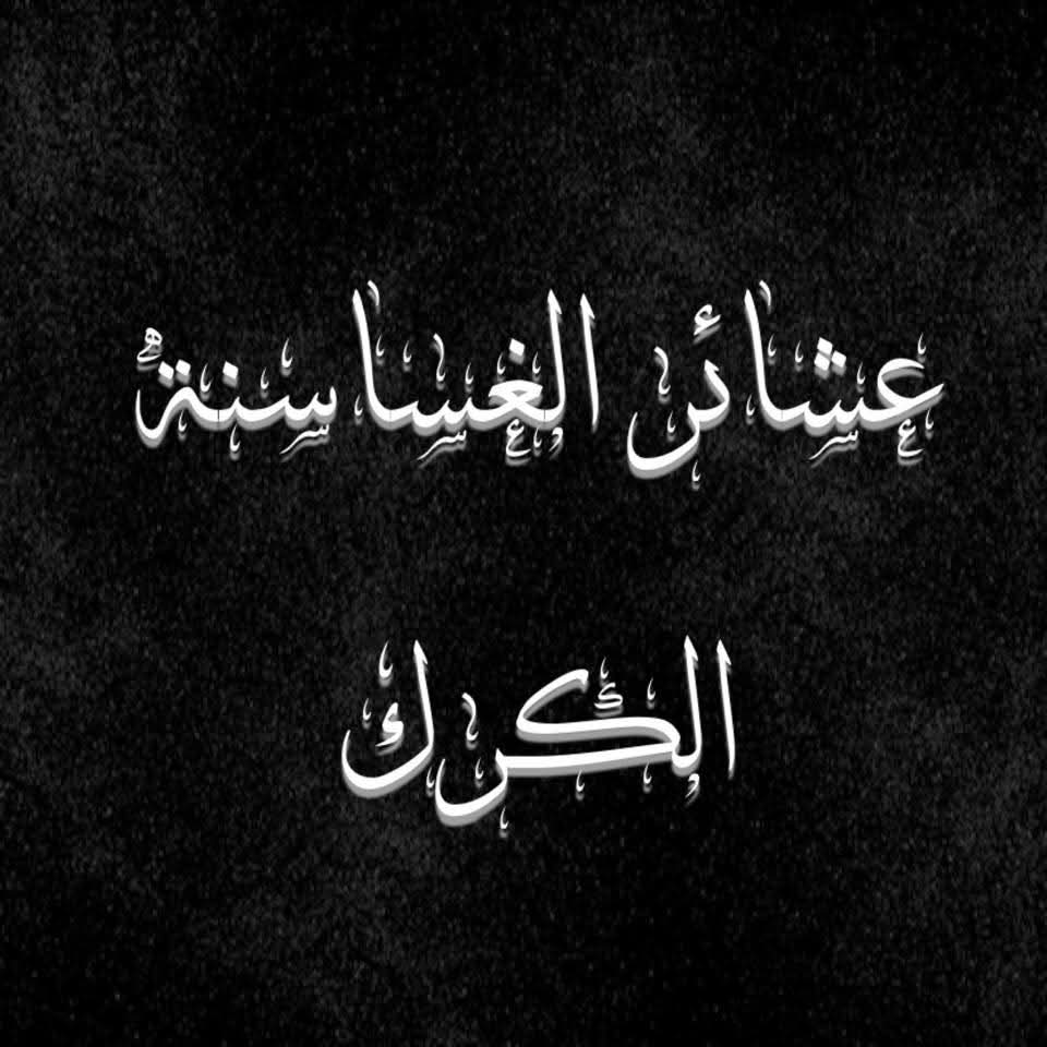 بيان صادر عن عشيرة الضمور الغساسنة - الكرك