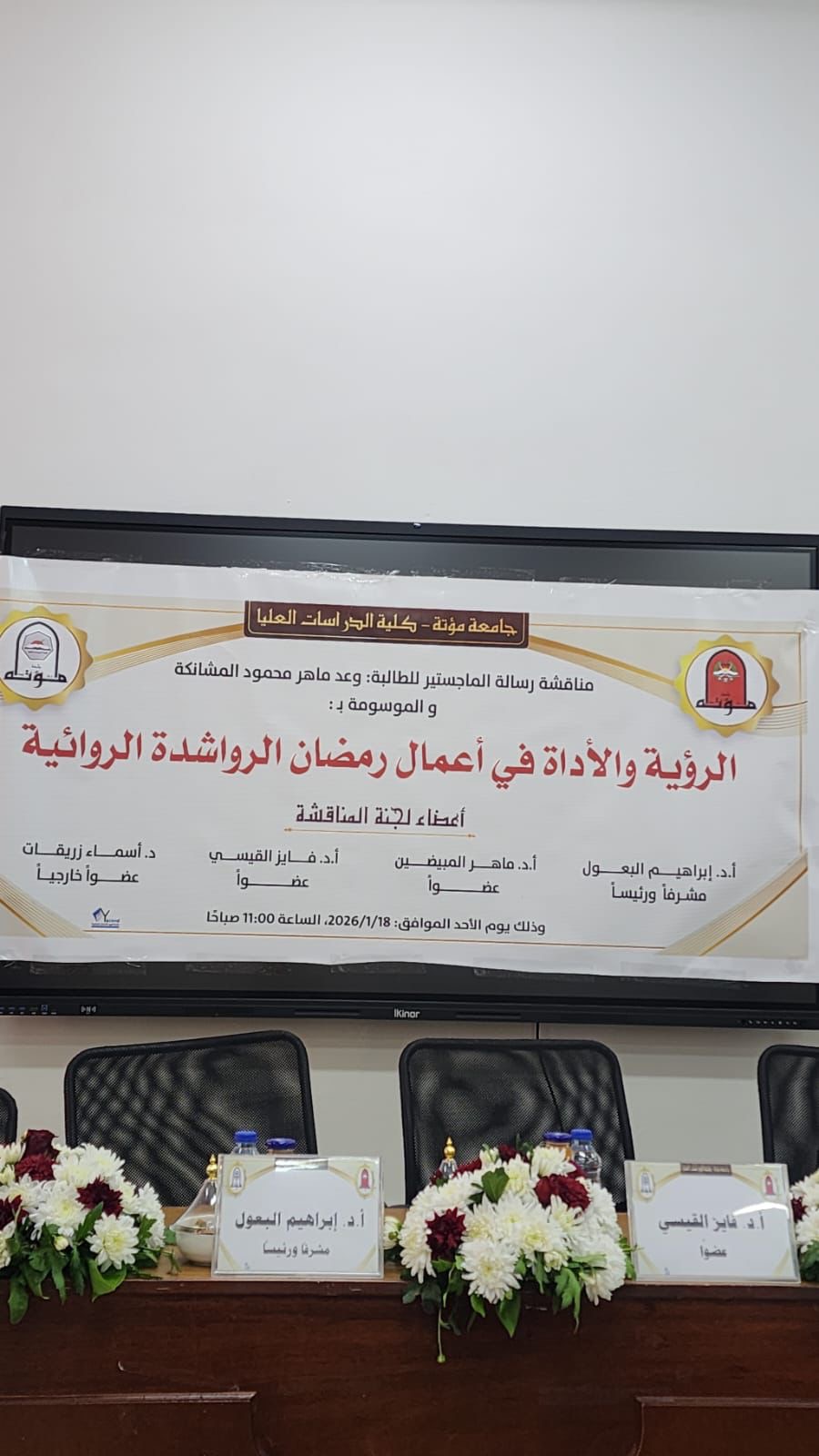 " الرؤية والأداء في أعمال رمضان الرواشدة الروائية " رسالة ماجستير في جامعة مؤتة..