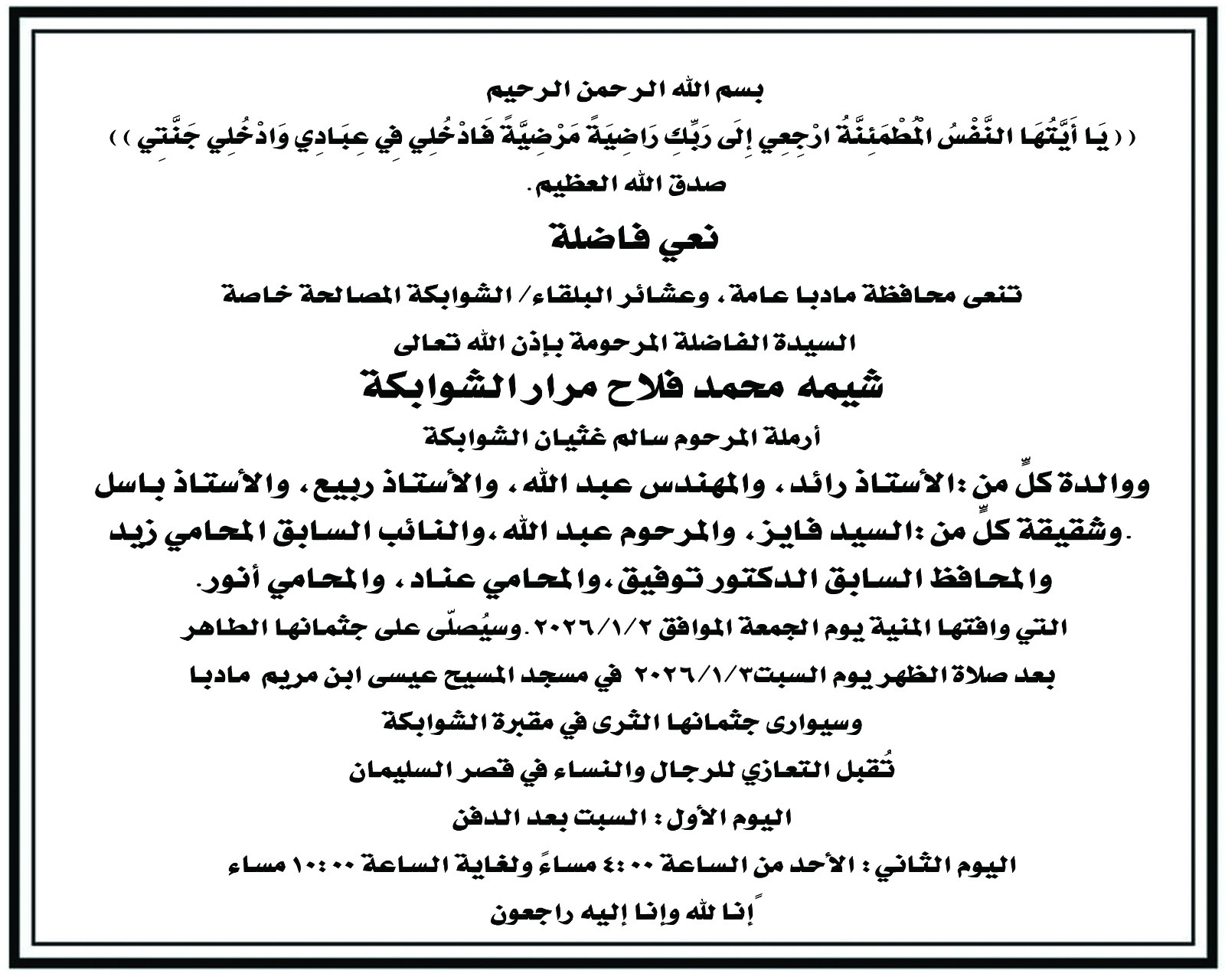 شقيقة النائب السابق المحامي زيد الشوابكة في ذمة الله