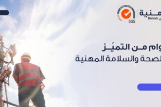 أمنية، إحدى شركات Beyon، تجدّد شهادةISO 45001 لأعوام متتالية وتُعزّز السلامة المهنية بحلول رقمية