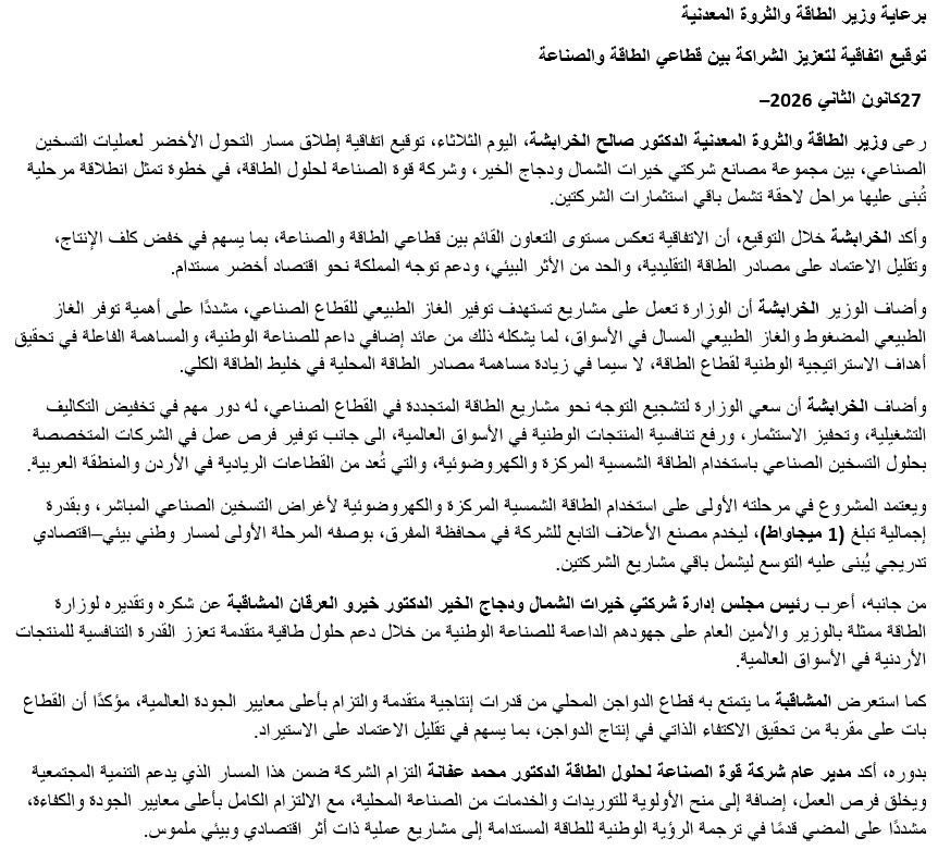 صورة حول : برعاية الخرابشة إطلاق مسار التحول الأخضر بين مجموعة مصانع شركتي خيرات الشمال ودجاج الخير وقوة الصناعة لحلول الطاقة برعاية الخرابشة إطلاق مسار التحول الأخضر بين مجموعة مصانع شركتي خيرات الشمال ودجاج الخير وقوة الصناعة لحلول الطاقة