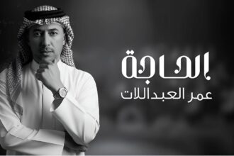الحاجة ... جديد الفنان عمر العبداللات