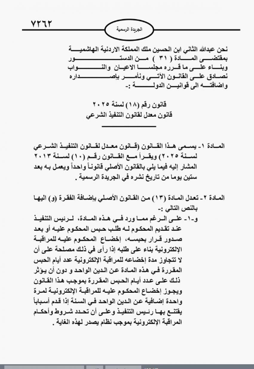 إرادة ملكية سامية بالموفقة  على قانون التنفيذ الشرعي 