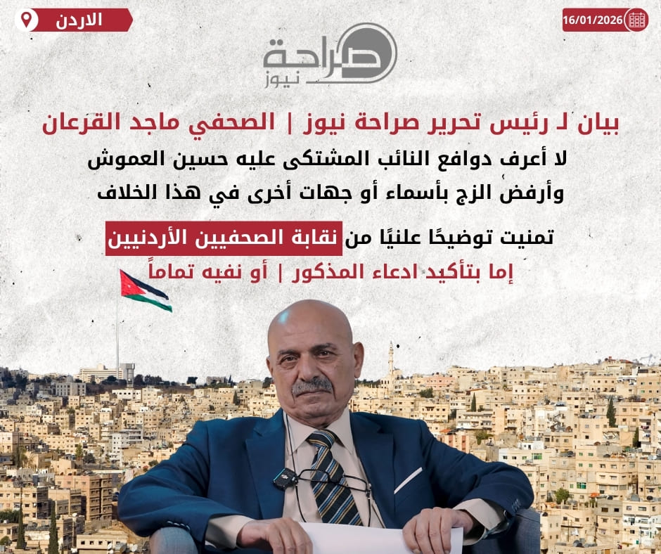 القرعان : لا أعرف دوافع النائب المشتكى عليه وأرفض الزج بجهات أو أسماء أخرى في هذا الخلاف