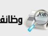 دوائر حكومية تدعو المرشحين للمقابلات التنافسية