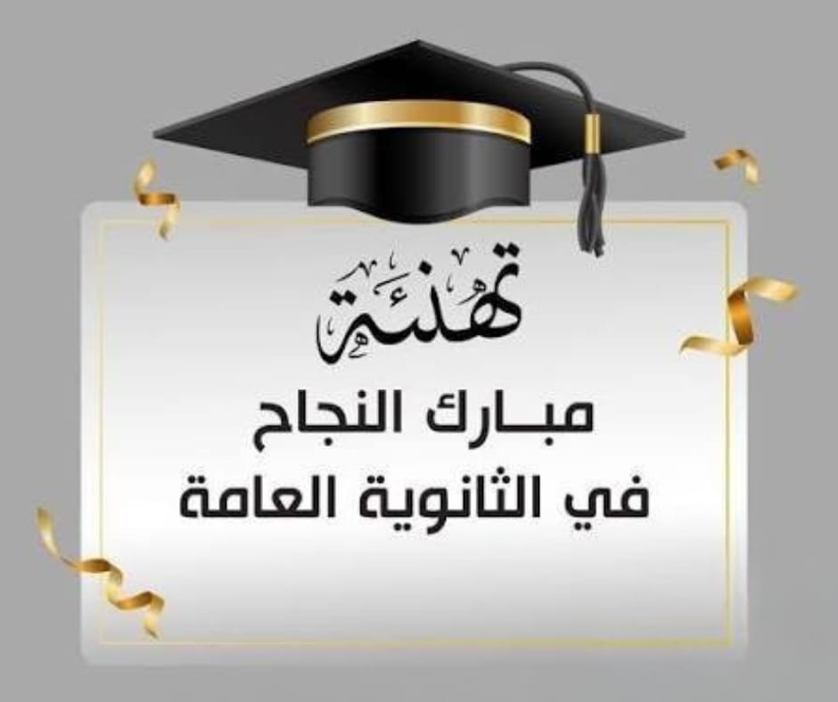 ليان احمد العوامرة الف الف مبارك النجاح بالتوجيهي