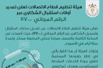 هيئة تنظيم قطاع الاتصالات تعلن تمديد أوقات استقبال الشكاوى