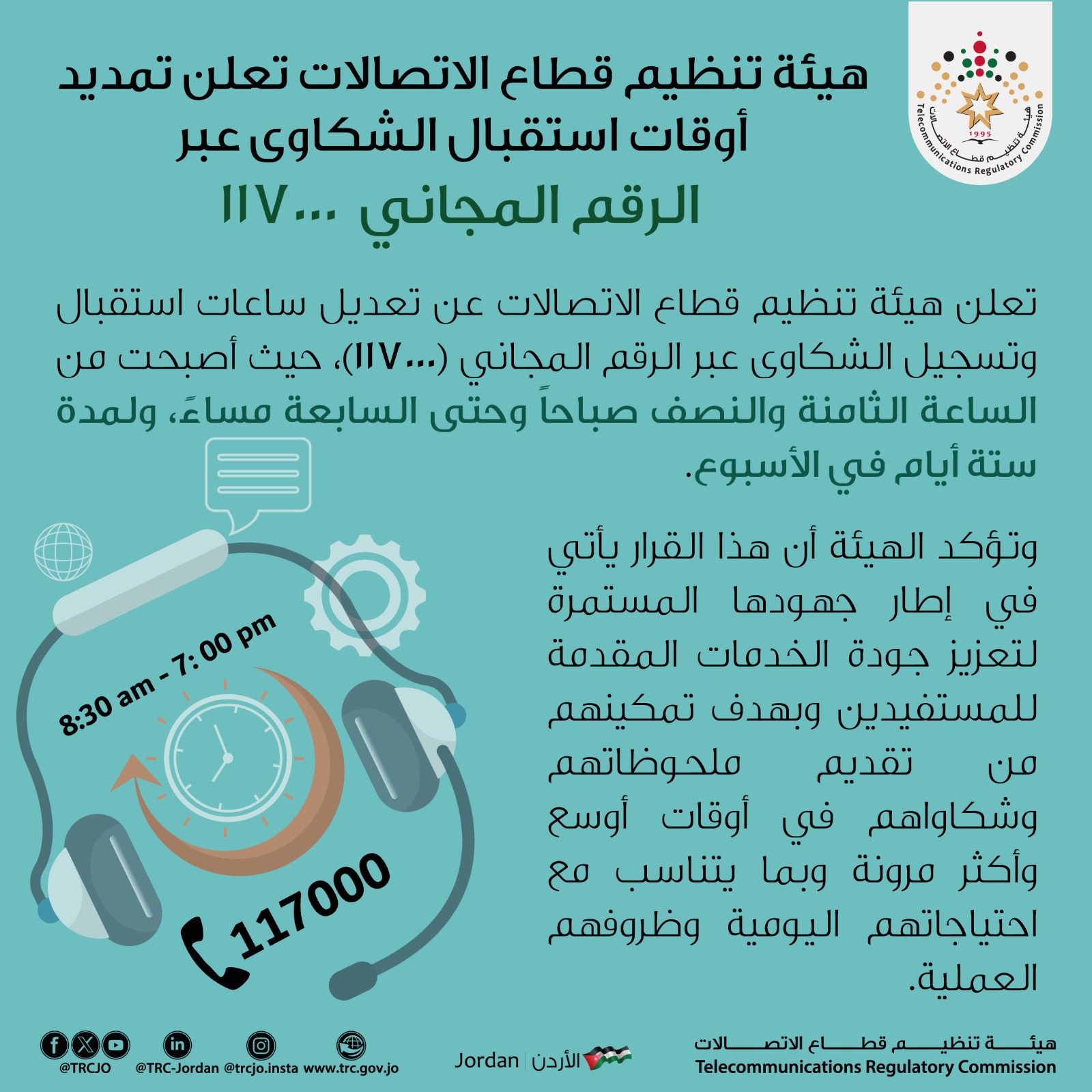 هيئة تنظيم قطاع الاتصالات تعلن تمديد أوقات استقبال الشكاوى