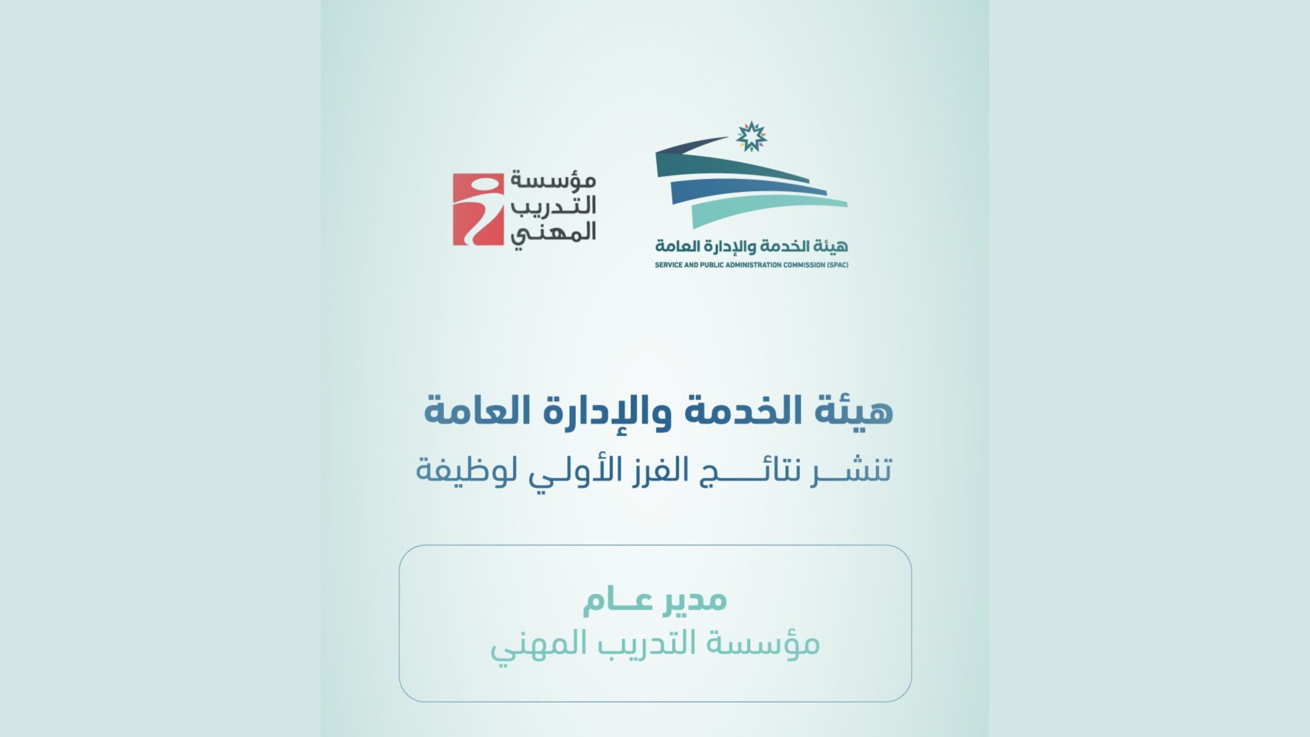 نشر نتائج الفرز الأولي لوظيفة مدير عام