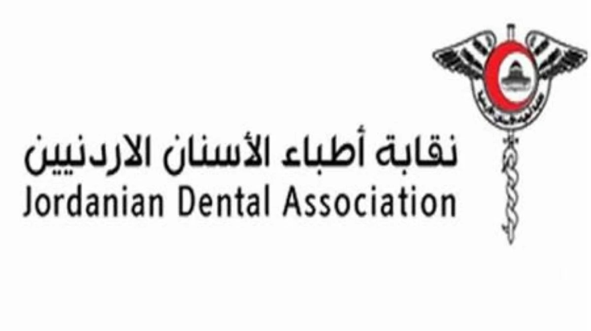 نقابة أطباء الأسنان الأردنية تكشف إجراءات رقابية صارمة