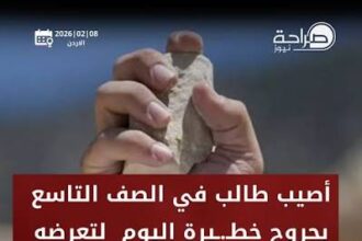 إصابة طالب بجروح خطيرة إثر مشاجرة في مدرسة بالمفرق