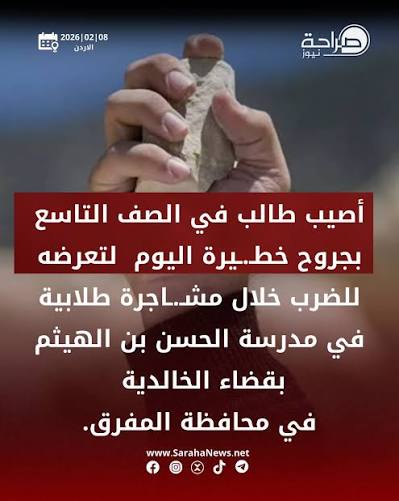 إصابة طالب بجروح خطيرة إثر مشاجرة في مدرسة بالمفرق