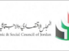 المجلس الاقتصادي والاجتماعي الأردني يعلن مخرجات الحوار الاكتواري اليوم