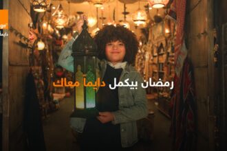 أورنج الأردن تطلق إعلان رمضان 2026 "دايماً معاك"