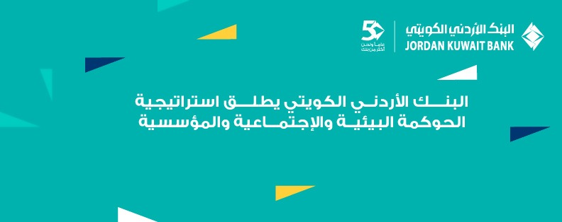 صورة حول : البنك الأردني الكويتي يطلق استراتيجيته الأولى للاستدامة للأعوام 2026–2028 البنك الأردني الكويتي يطلق استراتيجيته الأولى للاستدامة للأعوام 2026–2028