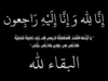 المهندس سامي تاج الدين عرفات في ذمة الله