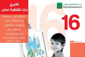 بنك القاهرة عمان يعلن عن الدورة 16 لمسابقة رسومات الأطفال