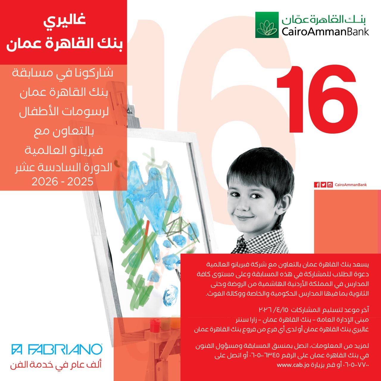 صورة حول : بنك القاهرة عمان يعلن عن الدورة 16 لمسابقة رسومات الأطفال بنك القاهرة عمان يعلن عن الدورة 16 لمسابقة رسومات الأطفال