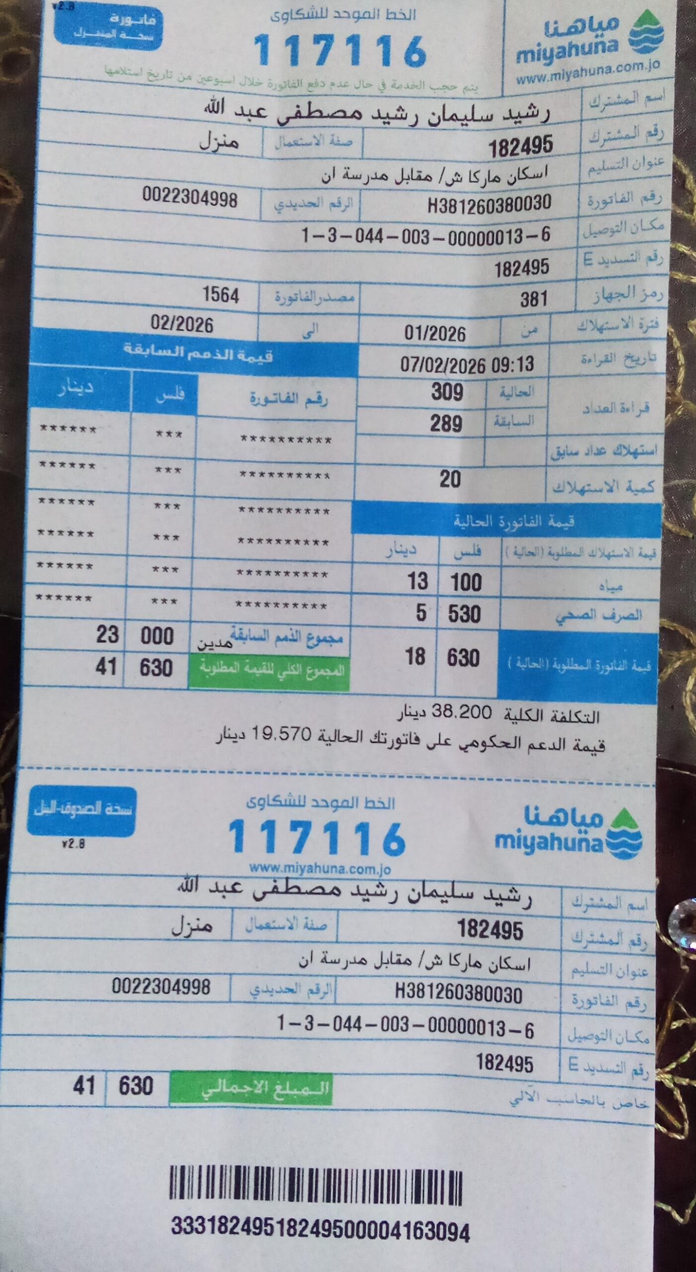 مواطن يشكو إضافة مصاريف صرف صحي غير عادلة لفاتورته .. وثائق