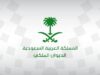 السعودية تصدر أمراً ملكياً 