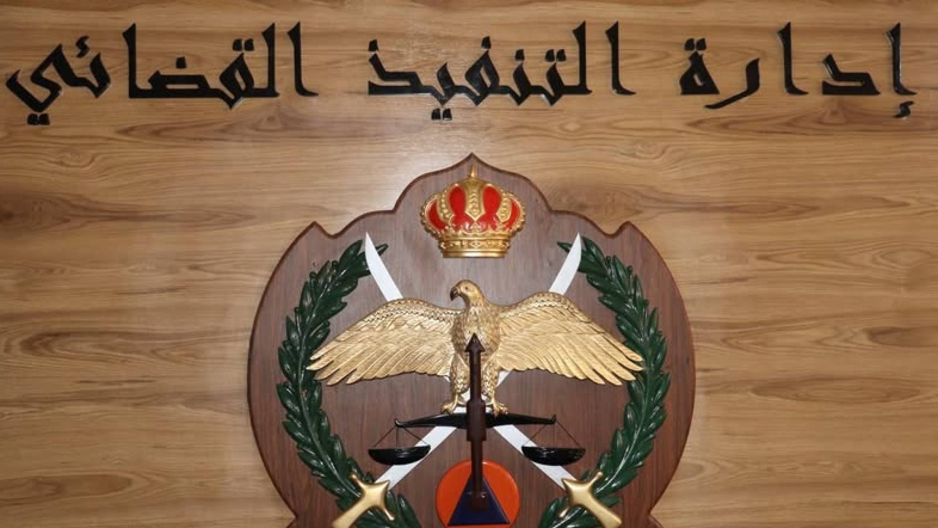 25 بالمئة نسبة الاستجابة لإشعارات التنفيذ القضائي خلال شهر