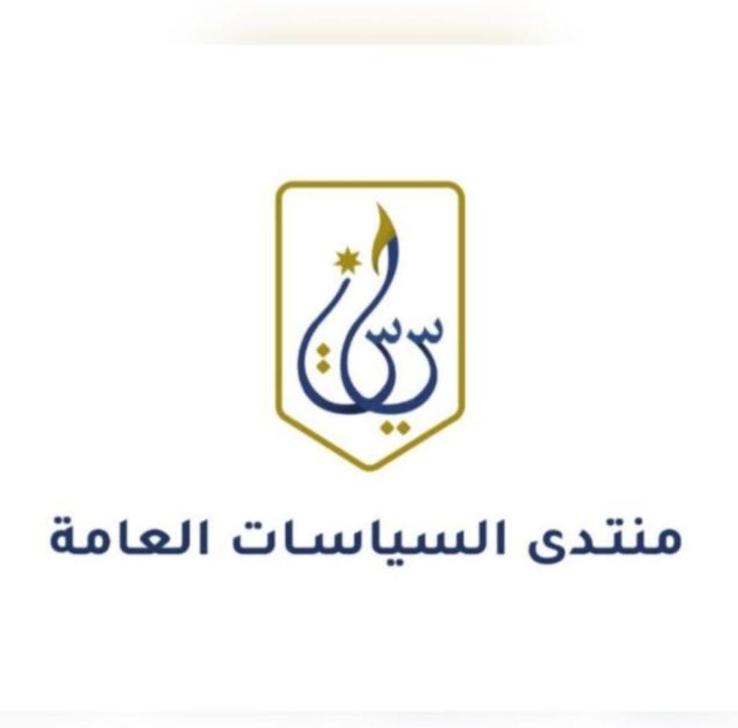 إنتخاب هيئة إدارية جديدة لمنتدى السياسات العامة