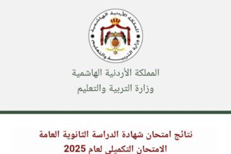 عاجل | التربية تفعل رابط الدخول لنتائج التوجيهي التكميلي