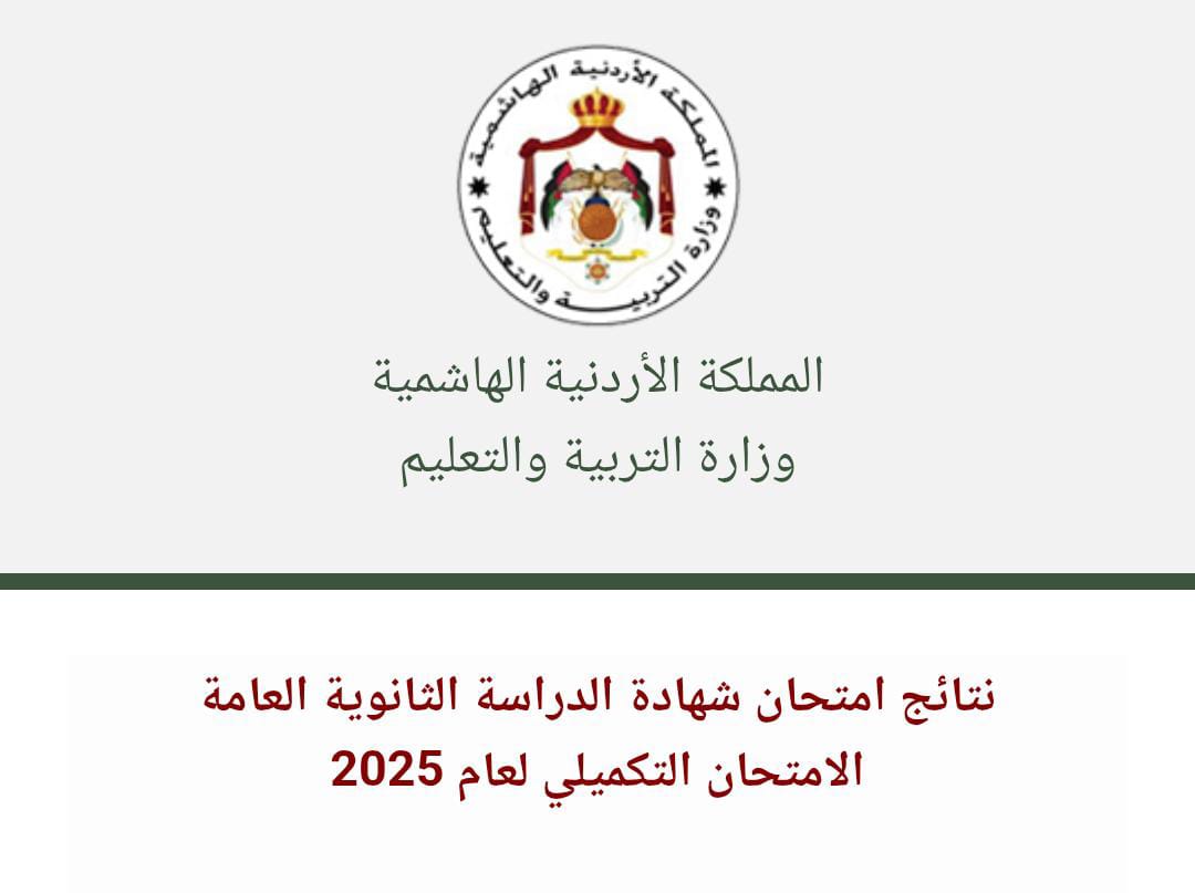 عاجل | التربية تعلن نتائج التوجيهي التكميلي 2025