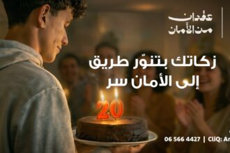 عقدان من الأمان وزكاتك بتنور طريق، إلى الأمان سِر