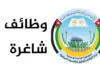 عاجل | الأوقاف تعلن فتح باب التقدم للوظائف الشاغرة
