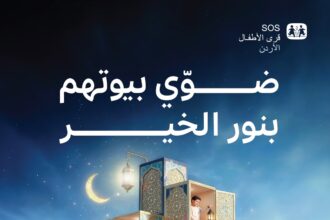 جمعية قرى الأطفال SOS الأردنية تطلق حملة رمضان 2026