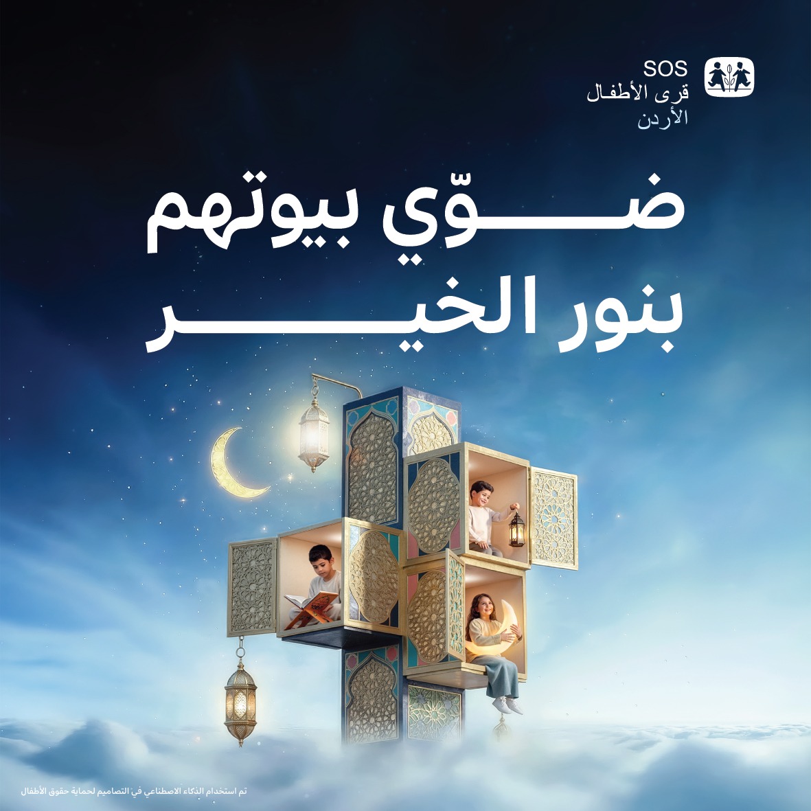 جمعية قرى الأطفال SOS الأردنية تطلق حملة رمضان 2026