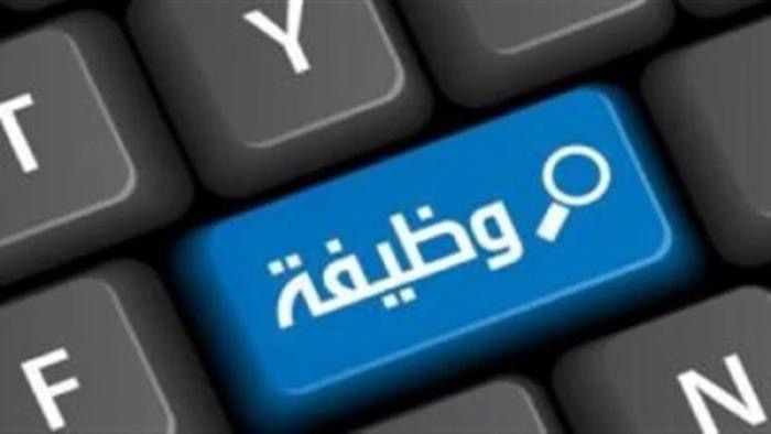 وظائف حكومية شاغرة… تفاصيل