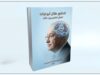 تجربة فكرية جديدة: الذكاء الاصطناعي يؤلف كتاباً عن الدكتور طلال أبو غزالة دون تدخل بشري