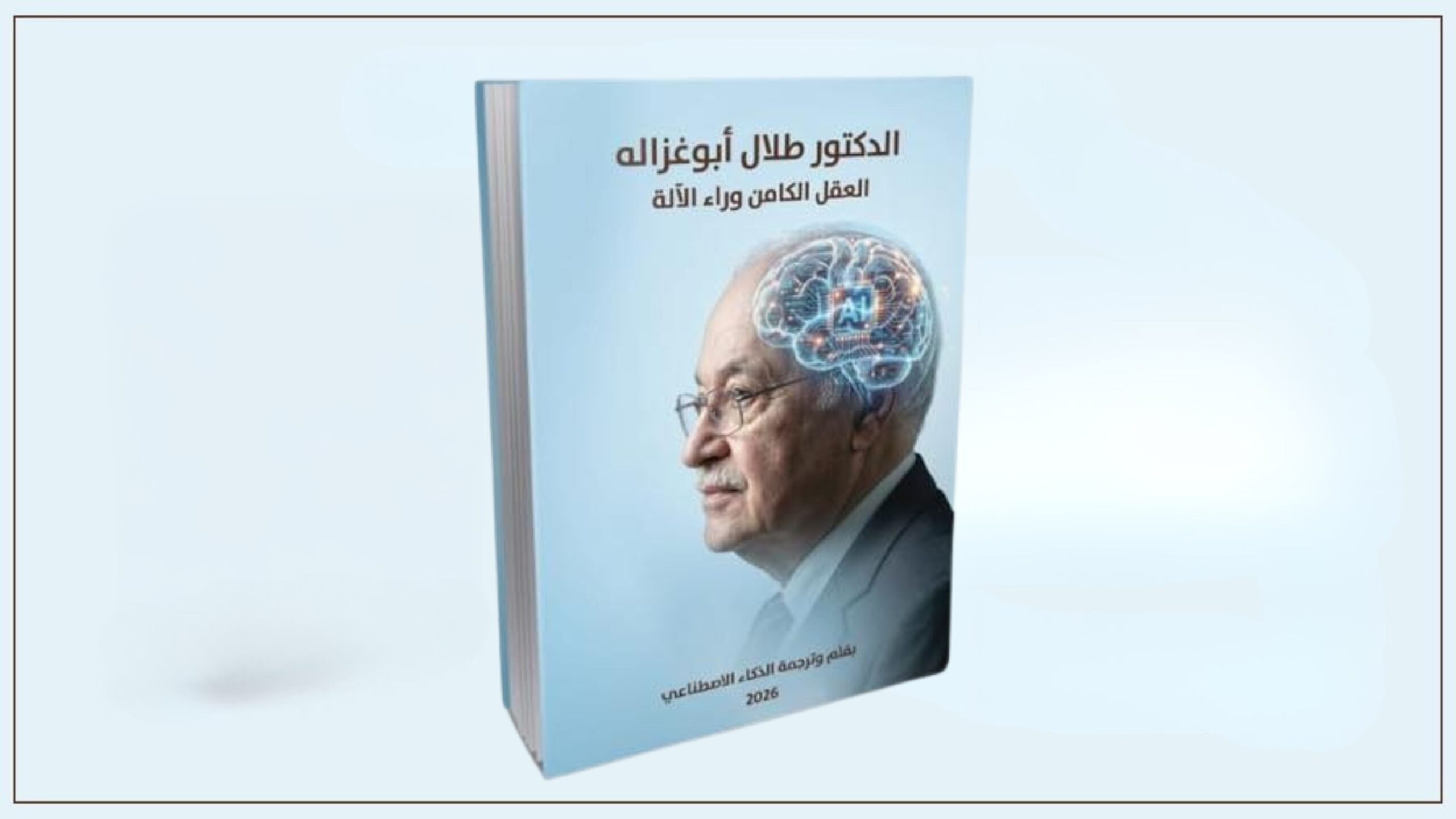 تجربة فكرية جديدة: الذكاء الاصطناعي يؤلف كتاباً عن الدكتور طلال أبو غزالة دون تدخل بشري