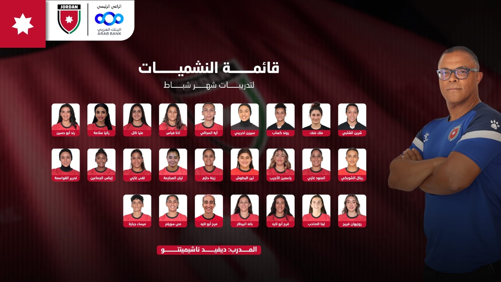 صورة حول : المنتخب الوطني النسوي يعلن قائمة 25 لاعبة لتجمع النشميات استعداداً للاستحقاقات المقبلة المنتخب الوطني النسوي يعلن قائمة 25 لاعبة لتجمع النشميات استعداداً للاستحقاقات المقبلة