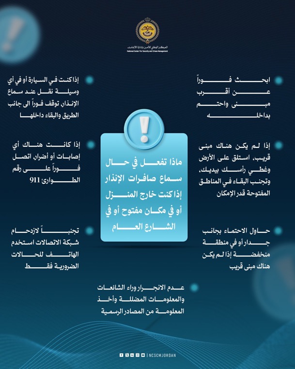 مدلولات صافرات الإنذار… تفاصيل