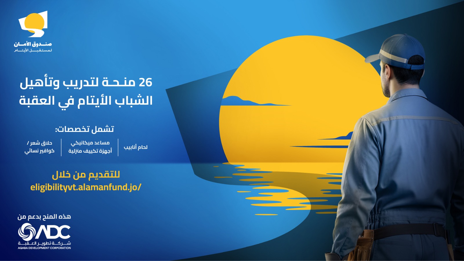 صورة حول : الأمان لمستقبل الأيتام يعلن عن 26 منحة تدريب مهني للشباب الأيتام في العقبة الأمان لمستقبل الأيتام يعلن عن 26 منحة تدريب مهني للشباب الأيتام في العقبة