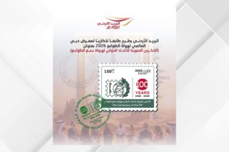 البريد الأردني يصدر طابعا تذكاريا بمناسبة معرض دبي العالمي لهواة الطوابع 2026