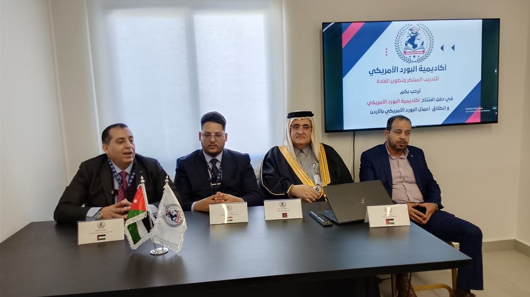 الأردن مقراً لأول أكاديمية للبورد الأميركي في المنطقة