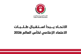اتحاد الكرة يبدأ استقبال طلبات الاعتماد الإعلامي لتغطية كأس العالم 2026